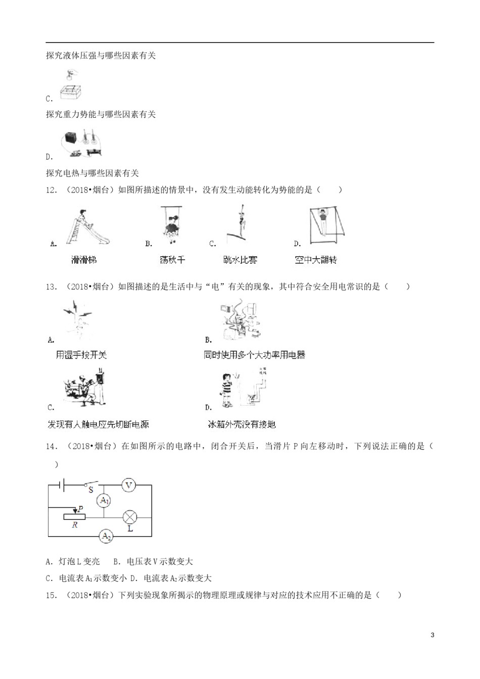 山东省烟台市2018年中考物理真题试题（含解析）.doc_第3页