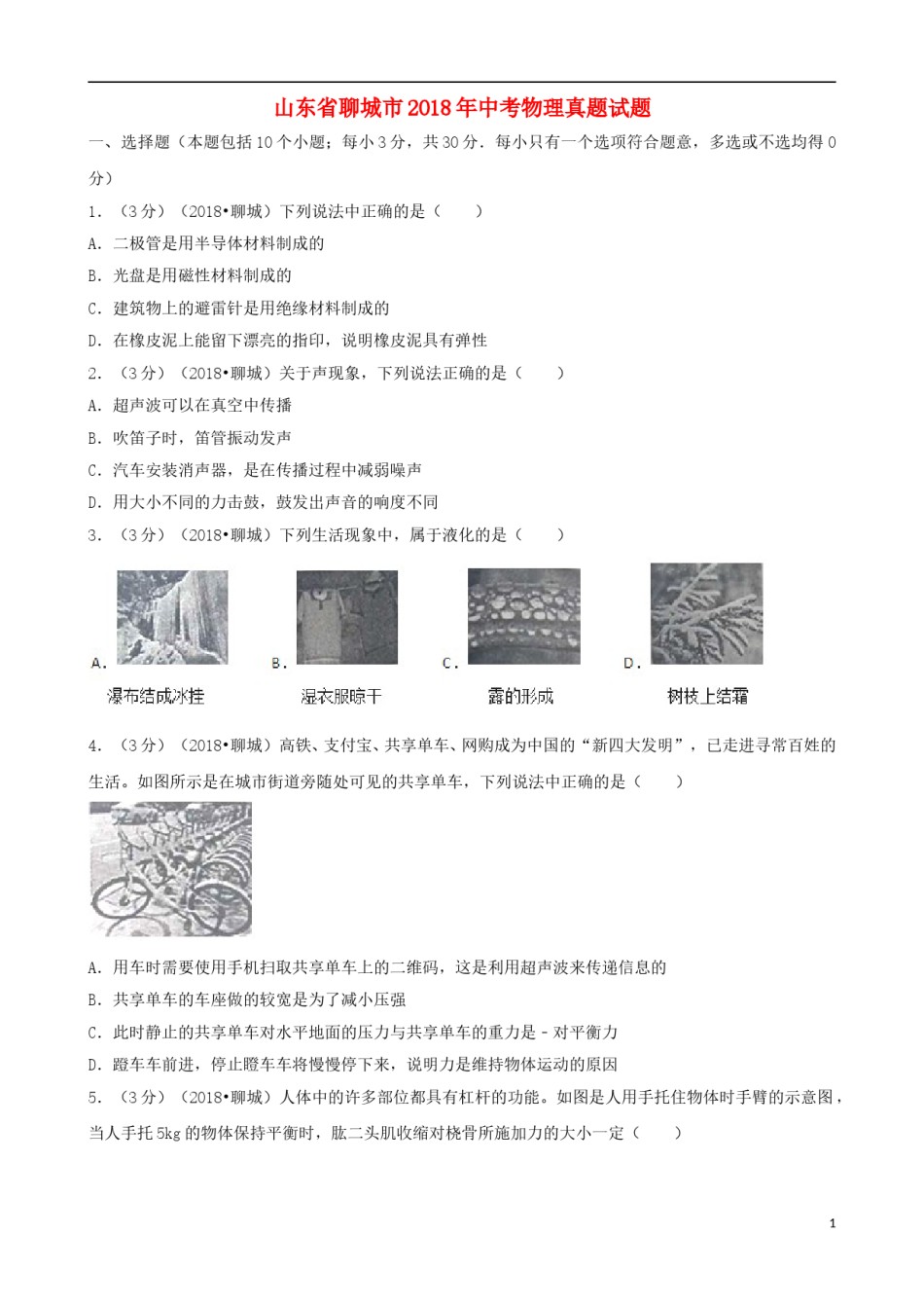 山东省聊城市2018年中考物理真题试题（含解析）.doc_第1页