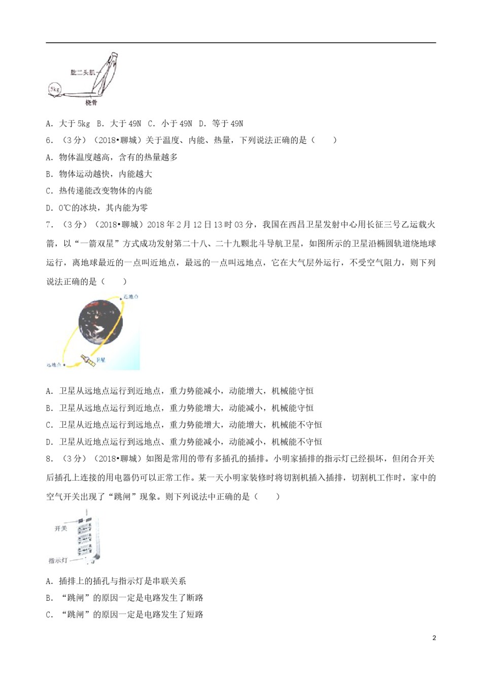 山东省聊城市2018年中考物理真题试题（含解析）.doc_第2页