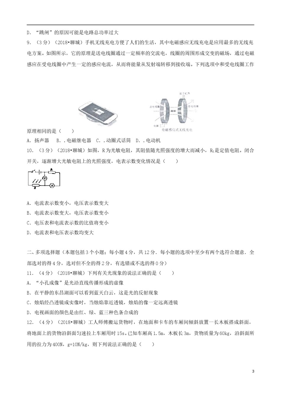 山东省聊城市2018年中考物理真题试题（含解析）.doc_第3页