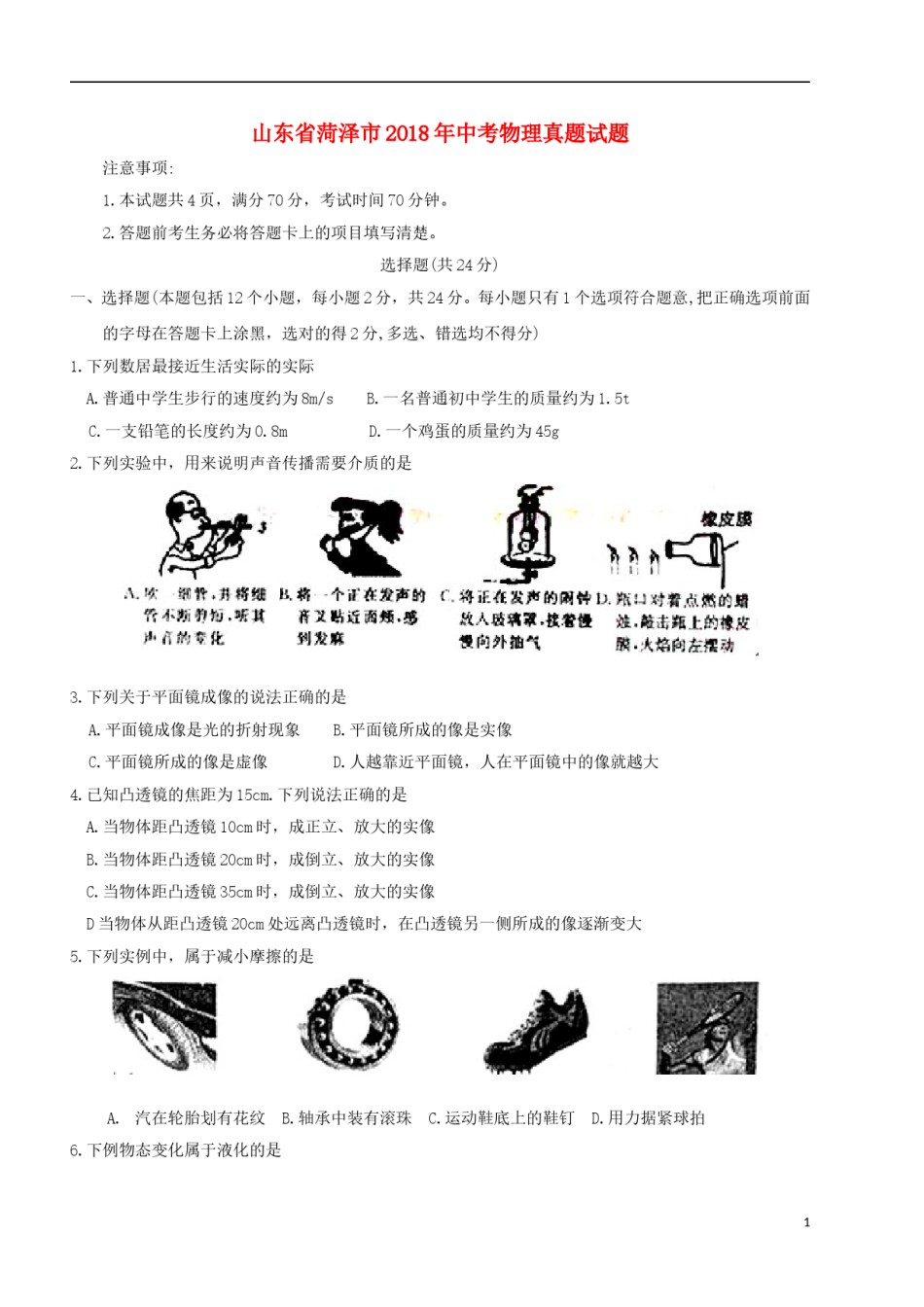 山东省菏泽市2018年中考物理真题试题（含扫描答案）.doc_第1页