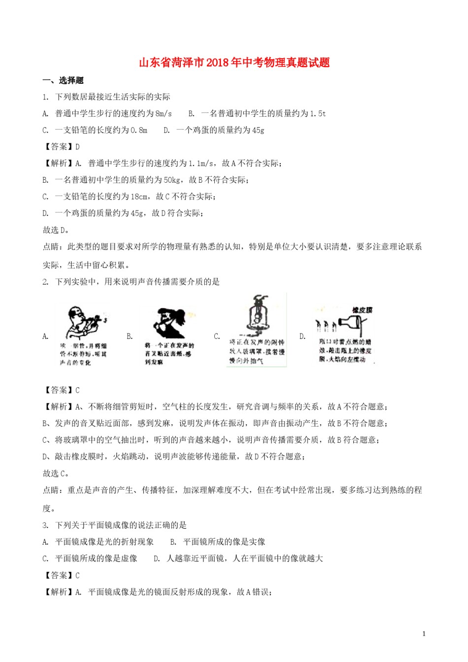 山东省菏泽市2018年中考物理真题试题（含解析）.doc_第1页
