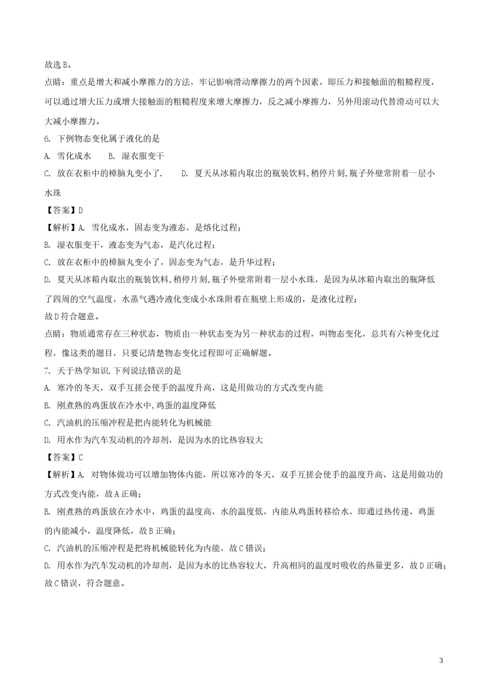 山东省菏泽市2018年中考物理真题试题（含解析）.doc_第3页