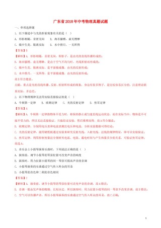 广东省2018年中考物理真题试题（含解析1）.doc