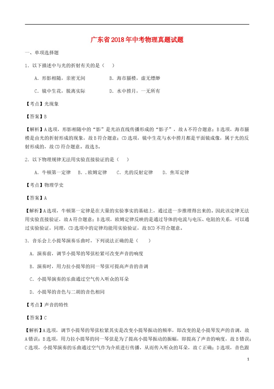 广东省2018年中考物理真题试题（含解析）.doc_第1页