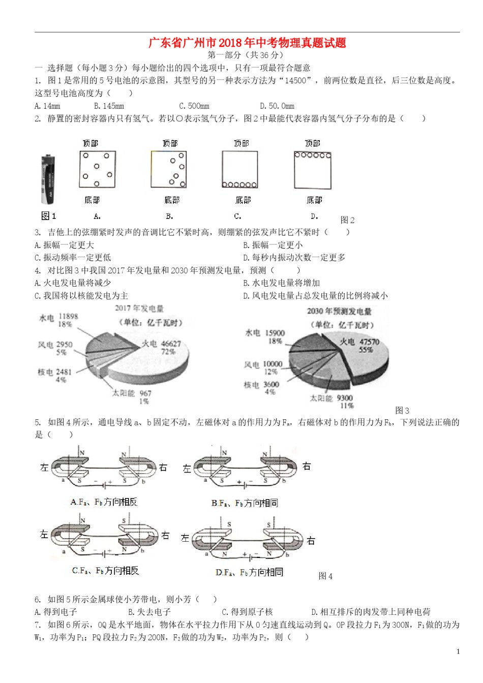 广东省广州市2018年中考物理真题试题（含扫描解析）.doc_第1页