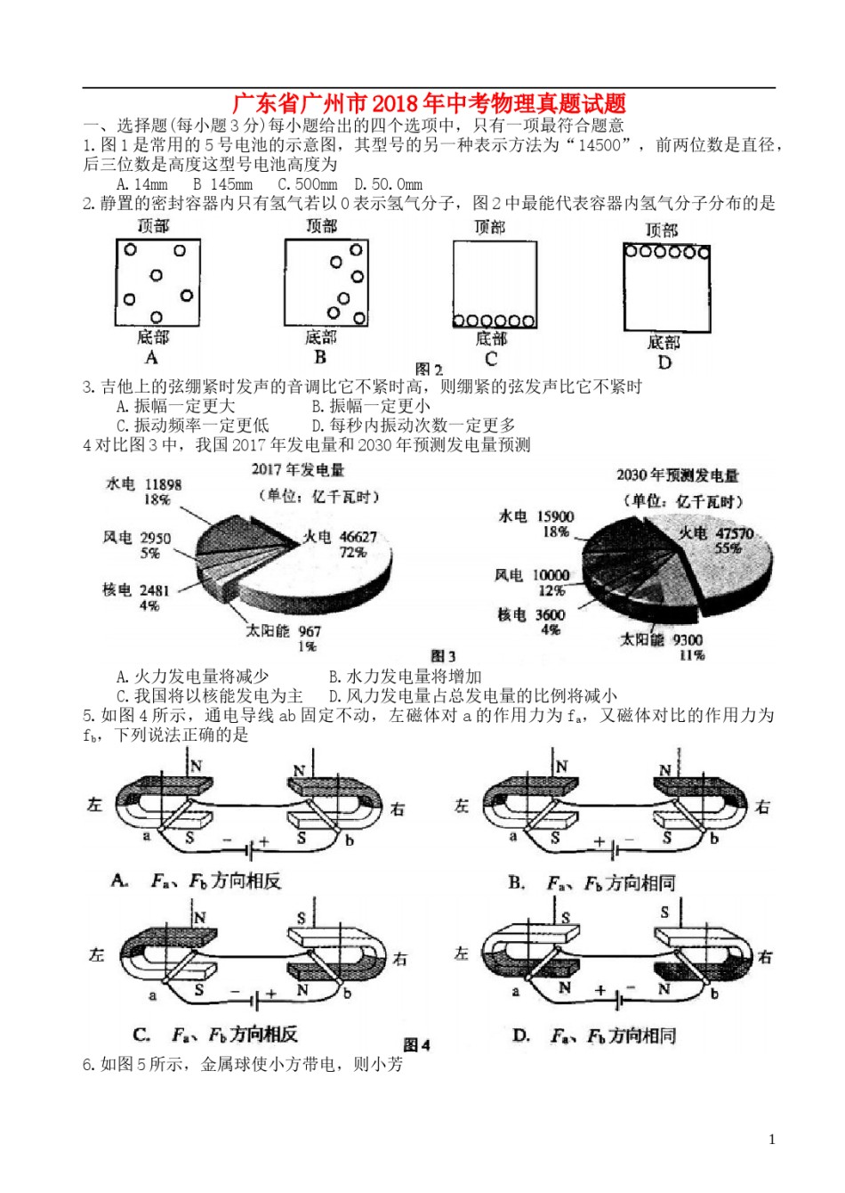 广东省广州市2018年中考物理真题试题（含答案）.doc_第1页