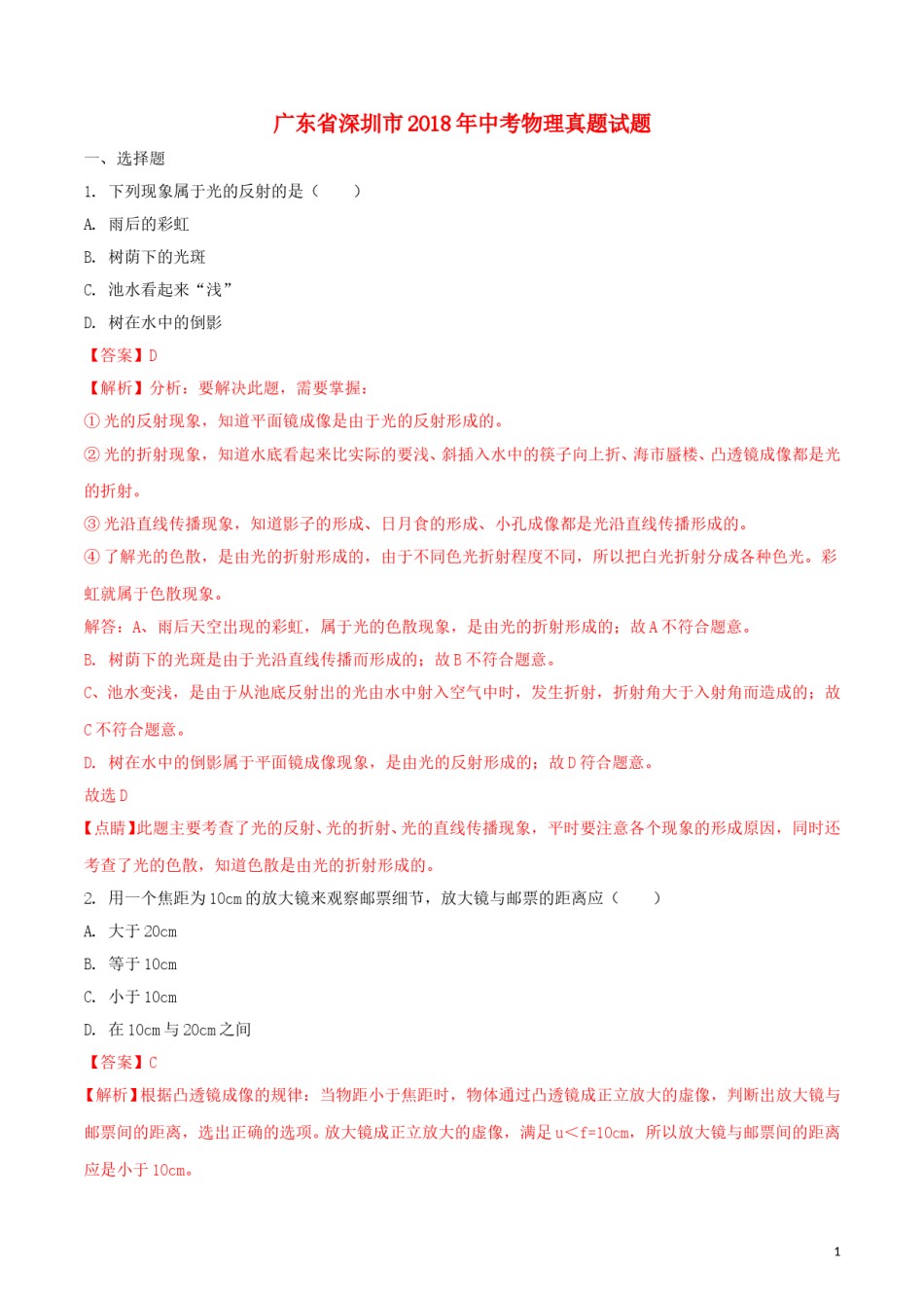 广东省深圳市2018年中考物理真题试题（含解析）.doc_第1页