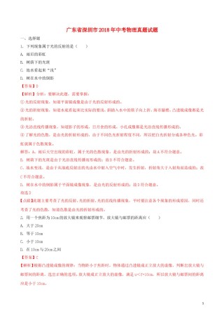 广东省深圳市2018年中考物理真题试题（含解析）.doc