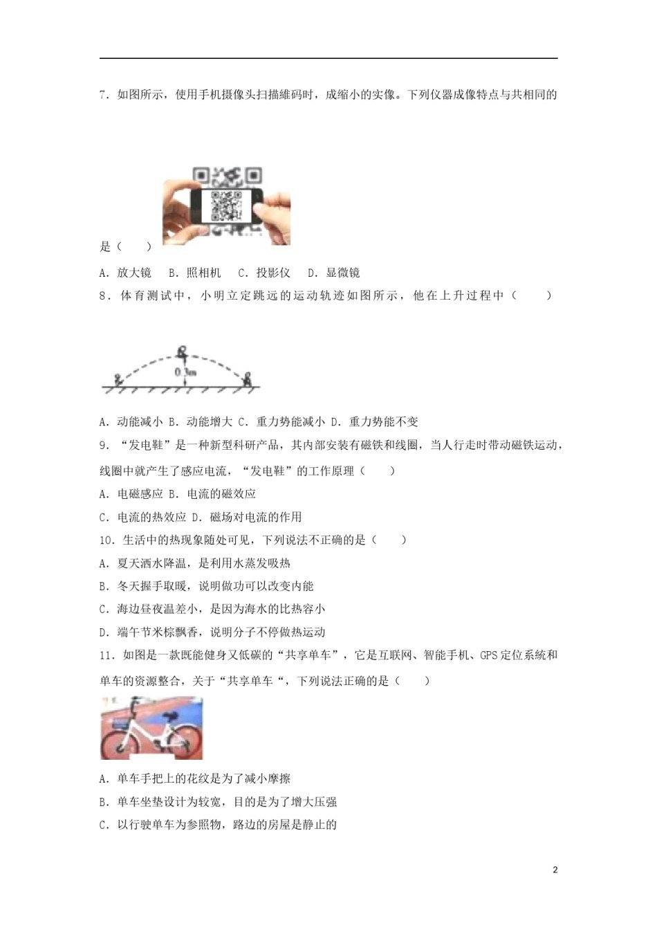 广西北部湾经济开发区2018年中考物理真题试题（含解析）.doc_第2页