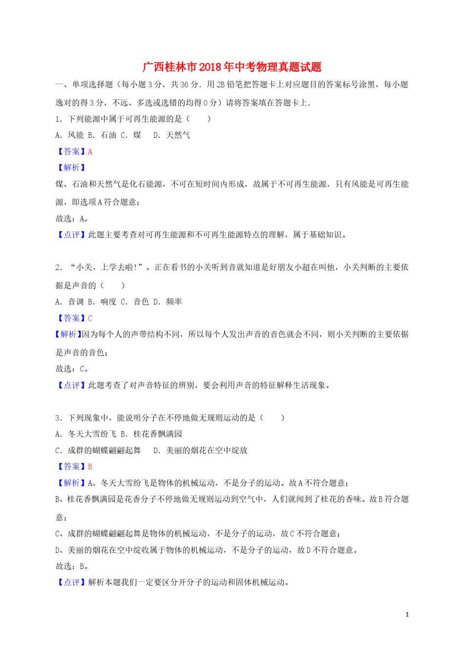 广西桂林市2018年中考物理真题试题（含解析）.doc_第1页