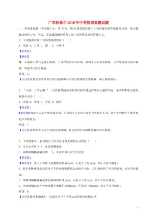 广西桂林市2018年中考物理真题试题（含解析）.doc