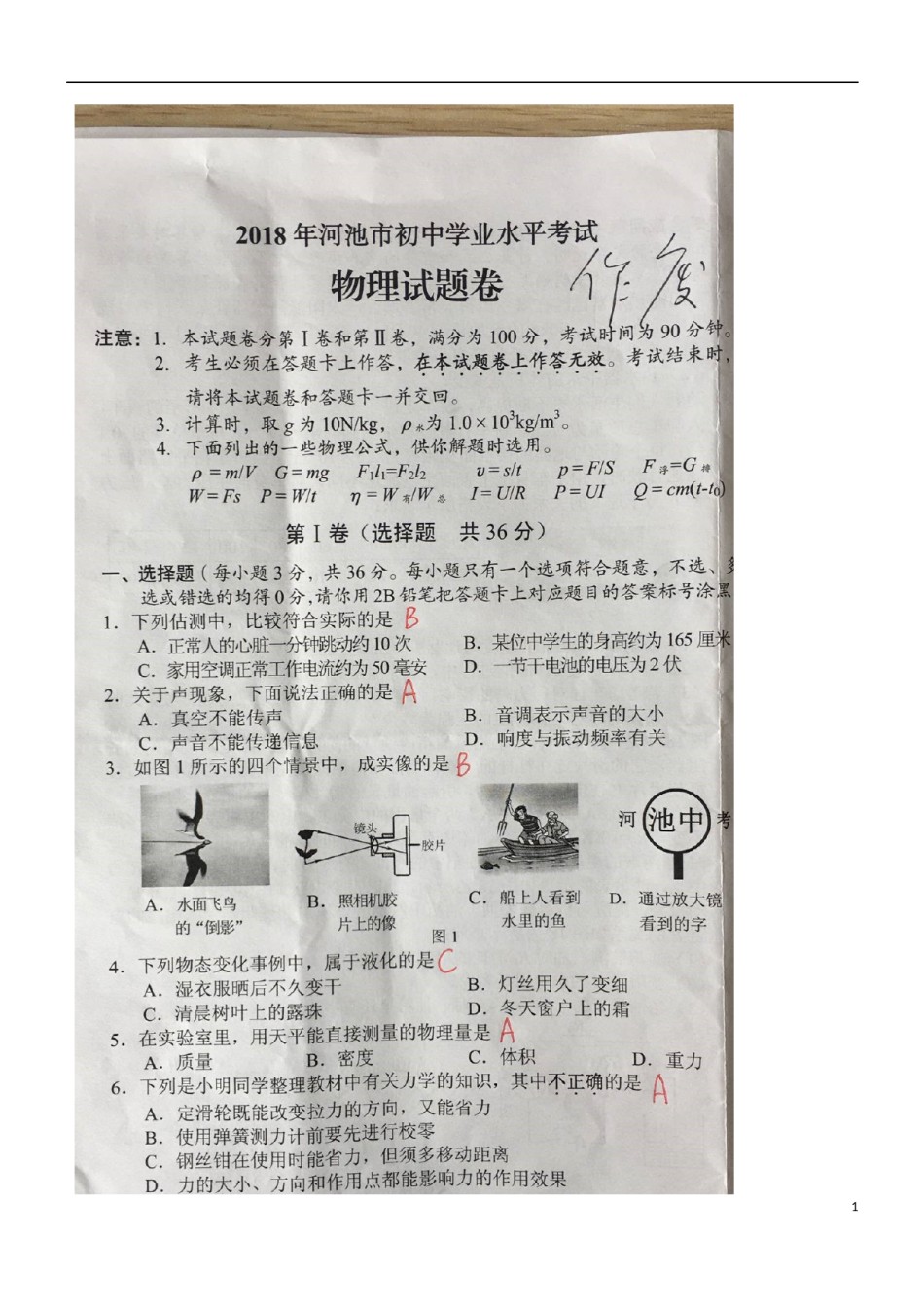 广西河池市2018年中考物理真题试题（扫描版，含答案）.doc_第1页