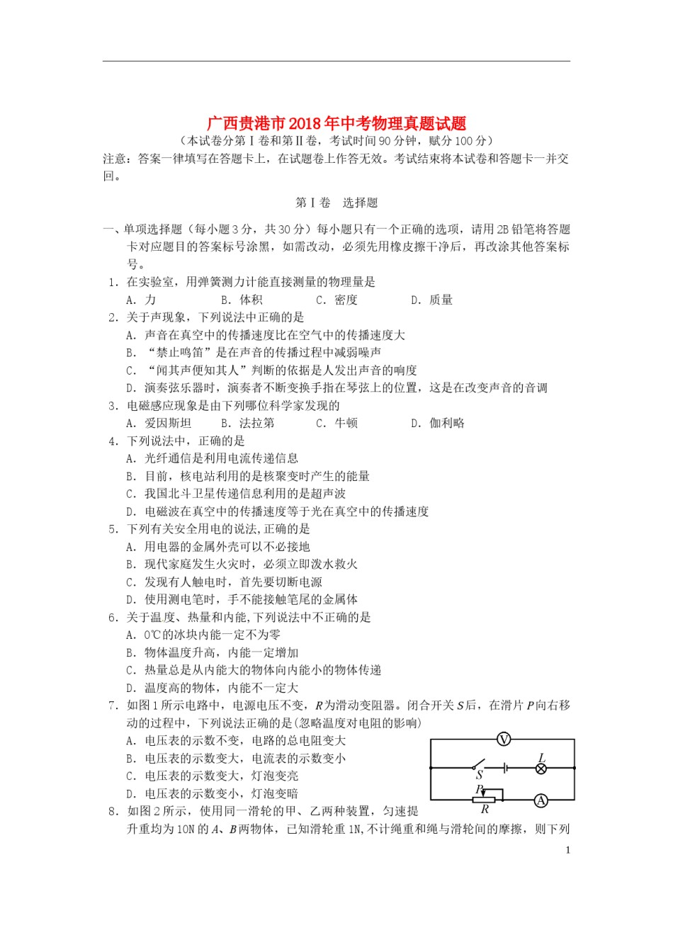 广西贵港市2018年中考物理真题试题（含答案）.doc_第1页