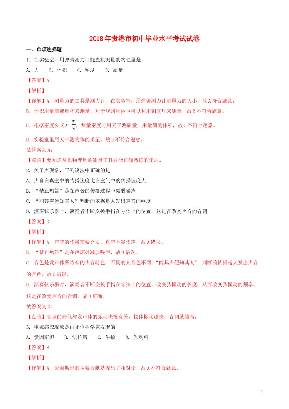 广西贵港市2018年中考物理真题试题（含解析）.doc_第1页