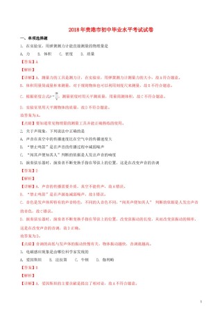 广西贵港市2018年中考物理真题试题（含解析）.doc