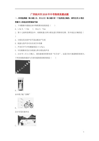 广西钦州市2018年中考物理真题试题（含解析）.doc