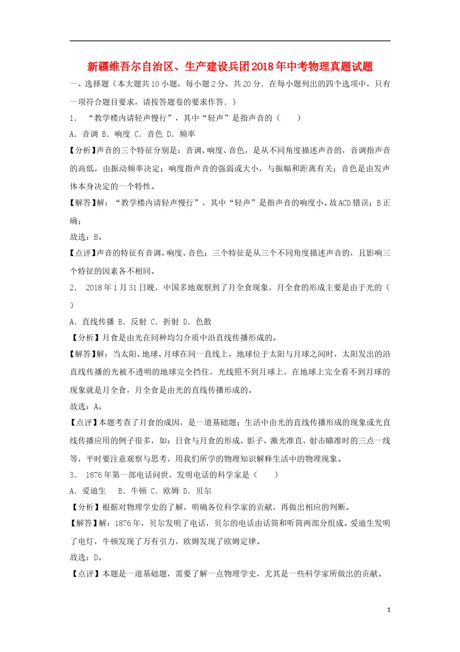 新疆维吾尔自治区、生产建设兵团2018年中考物理真题试题（含解析）.doc_第1页