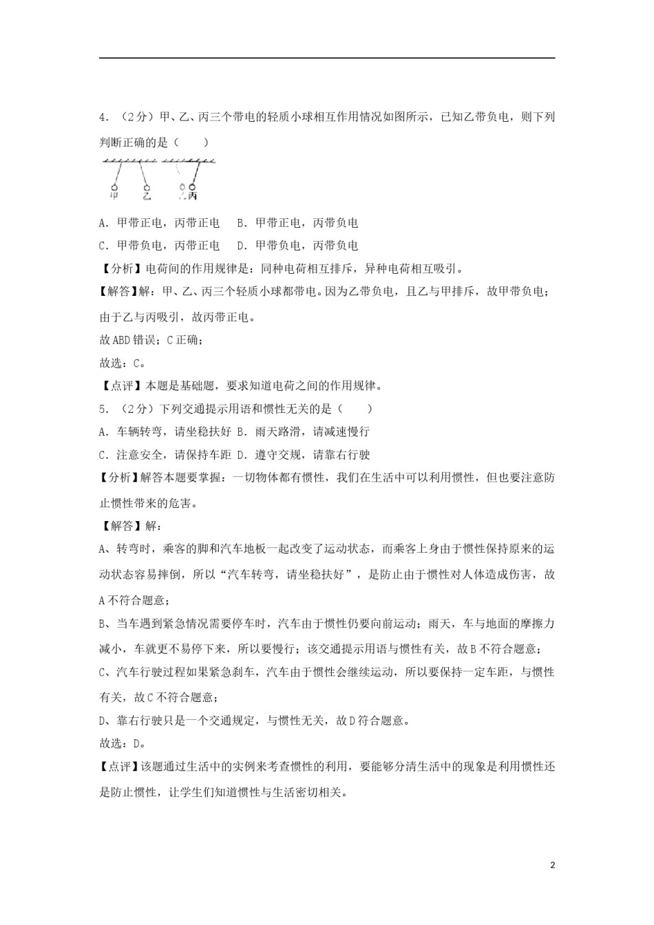 新疆维吾尔自治区、生产建设兵团2018年中考物理真题试题（含解析）.doc_第2页