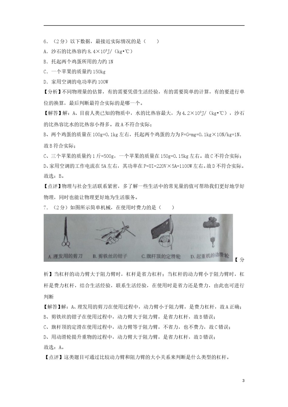 新疆维吾尔自治区、生产建设兵团2018年中考物理真题试题（含解析）.doc_第3页