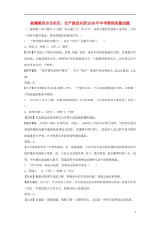 新疆维吾尔自治区、生产建设兵团2018年中考物理真题试题（含解析）.doc