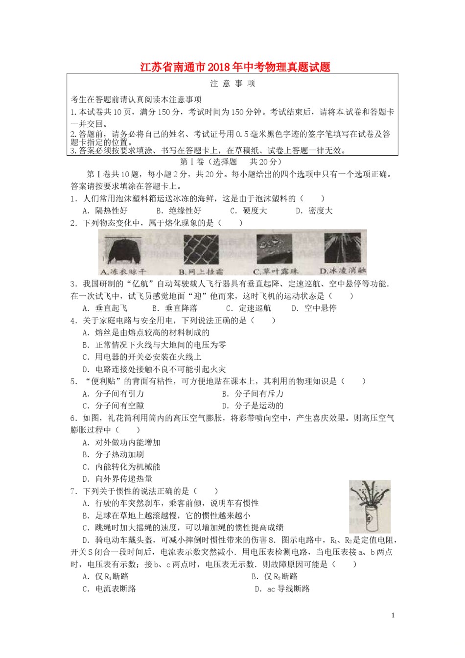 江苏省南通市2018年中考物理真题试题（含答案）.doc_第1页