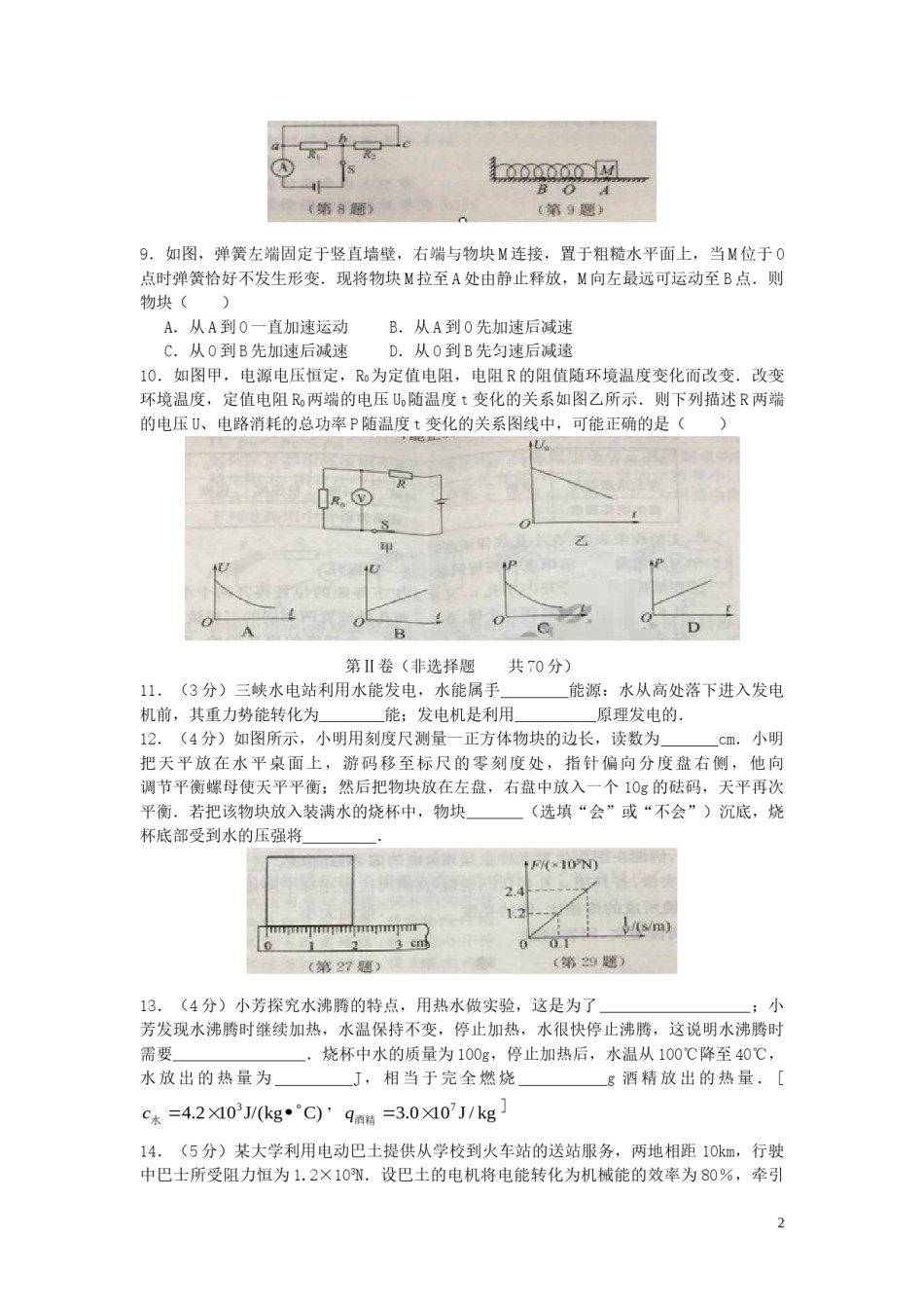 江苏省南通市2018年中考物理真题试题（含答案）.doc_第2页