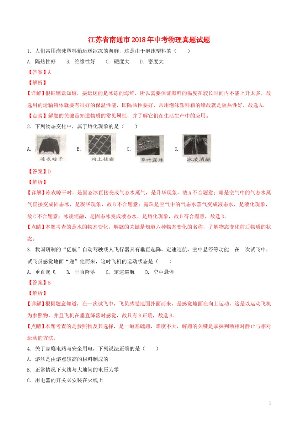 江苏省南通市2018年中考物理真题试题（含解析）.doc_第1页