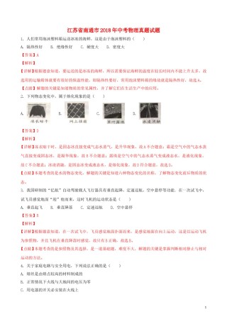 江苏省南通市2018年中考物理真题试题（含解析）.doc