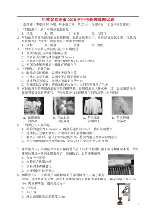 江苏省宿迁市2018年中考物理真题试题（含答案）.doc