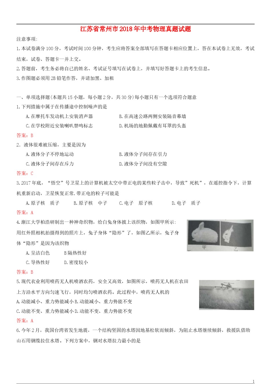 江苏省常州市2018年中考物理真题试题（含答案）.doc_第1页