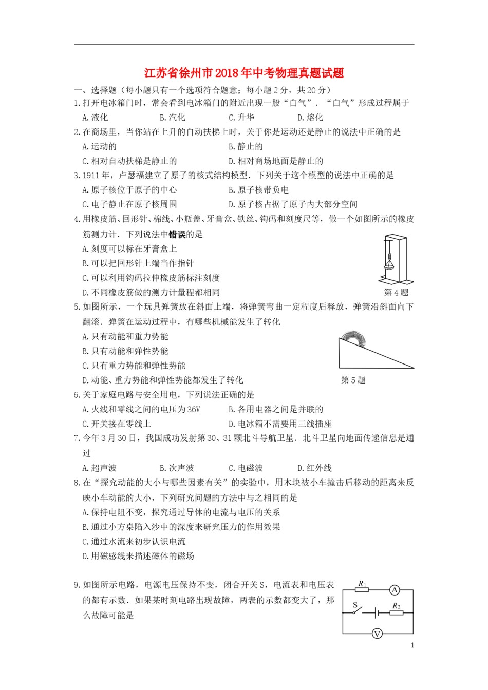 江苏省徐州市2018年中考物理真题试题（含答案）.doc_第1页