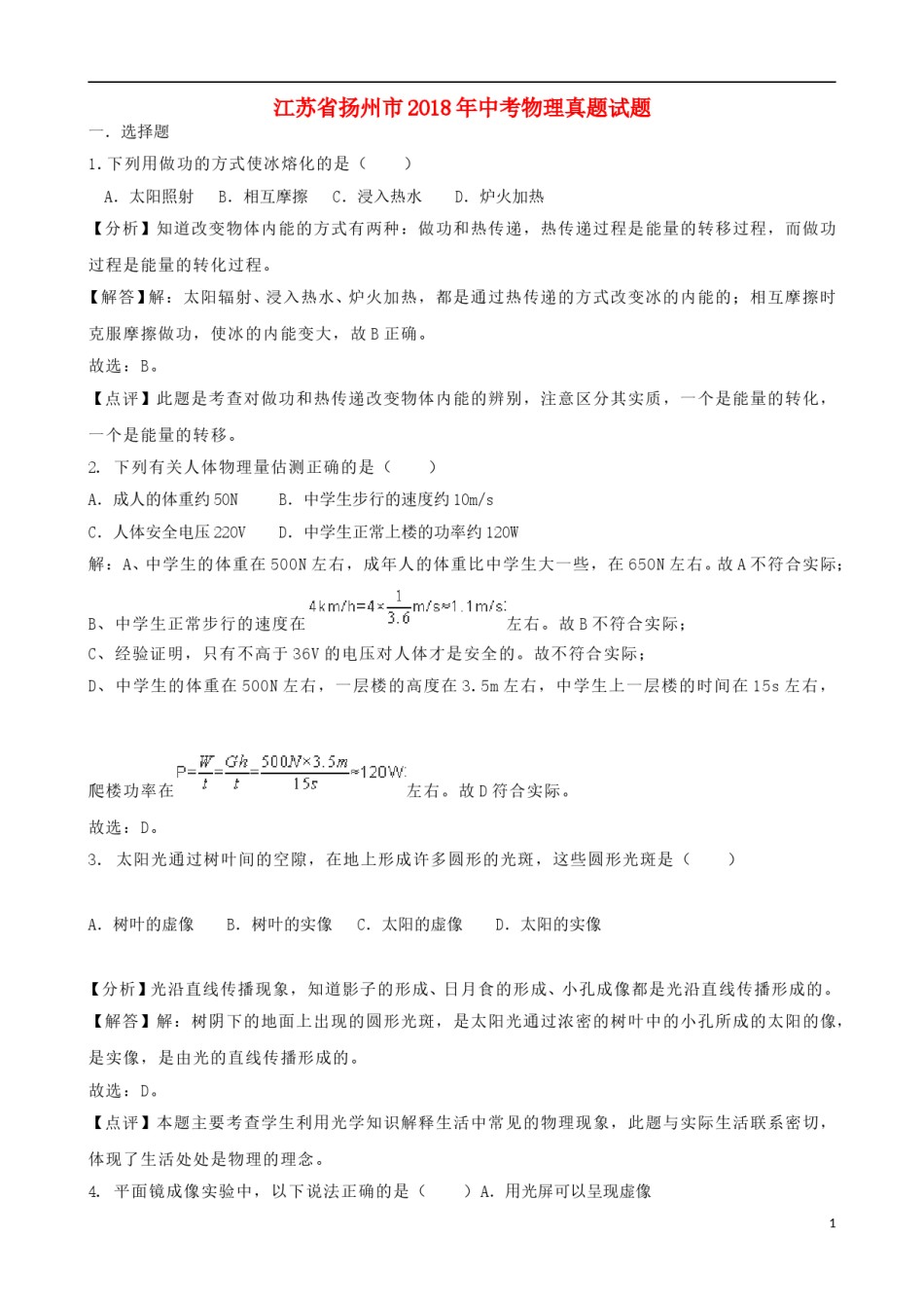 江苏省扬州市2018年中考物理真题试题（含解析）.doc_第1页