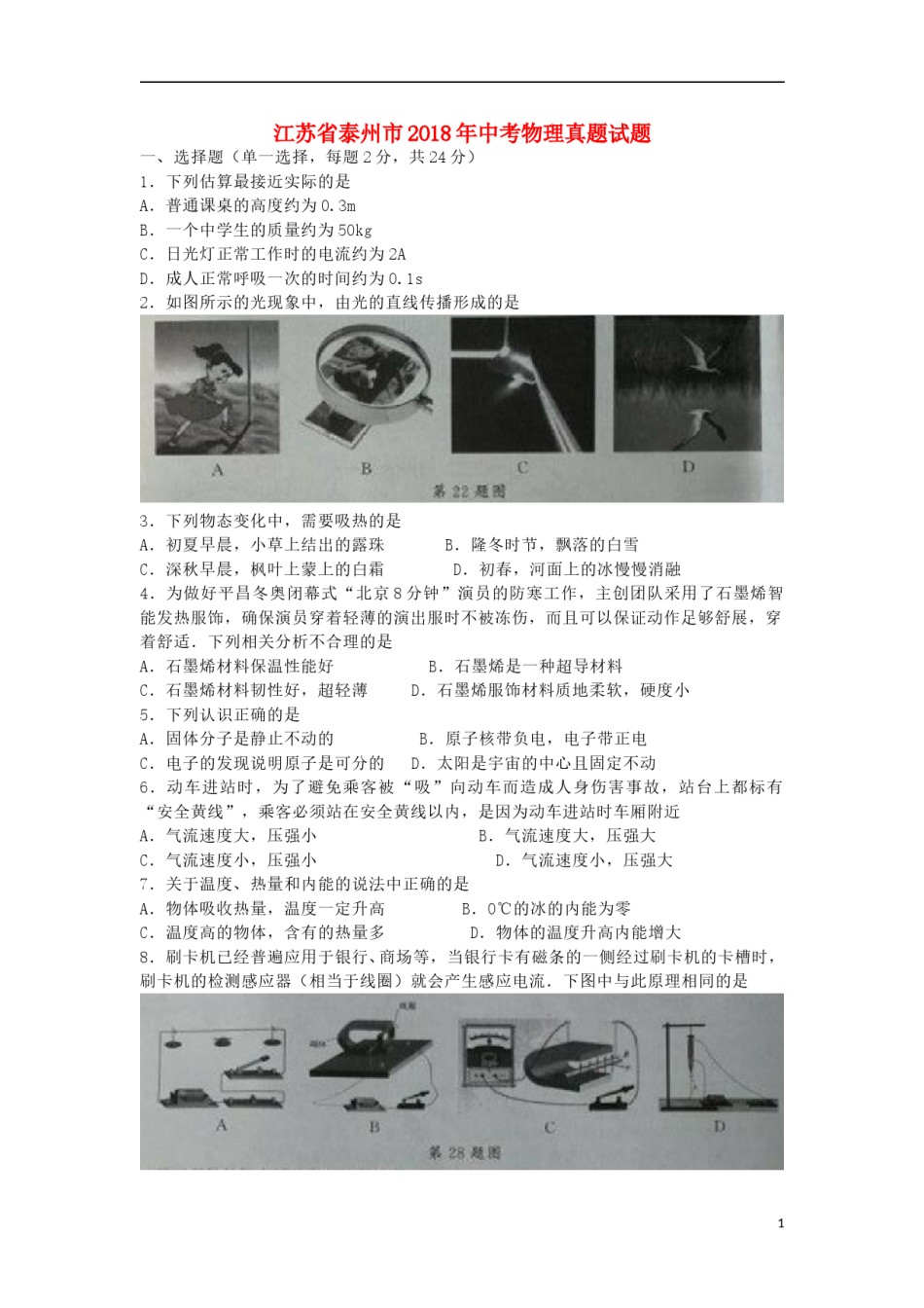 江苏省泰州市2018年中考物理真题试题（含答案）.doc_第1页