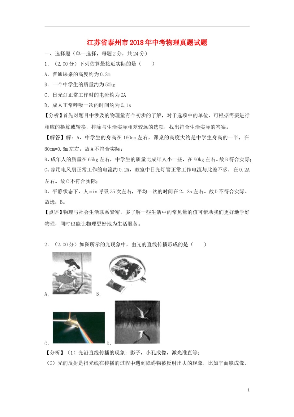 江苏省泰州市2018年中考物理真题试题（含解析）.doc_第1页