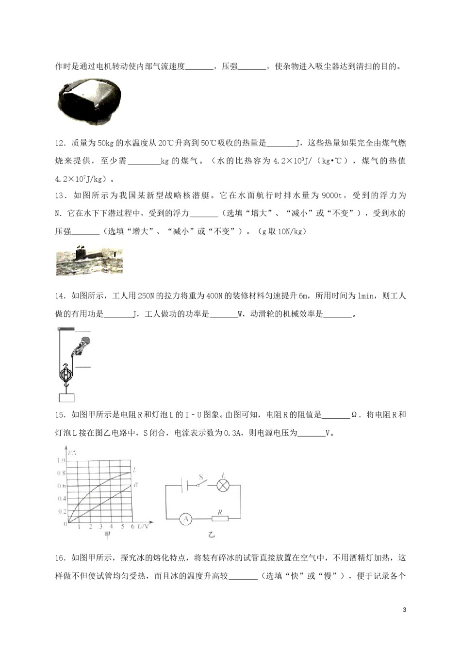 江苏省淮安市2018年中考物理真题试题（含答案）.doc_第3页