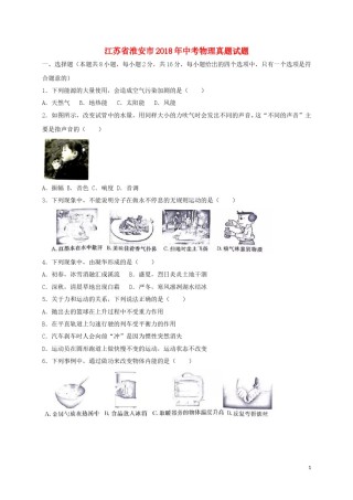 江苏省淮安市2018年中考物理真题试题（含答案）.doc