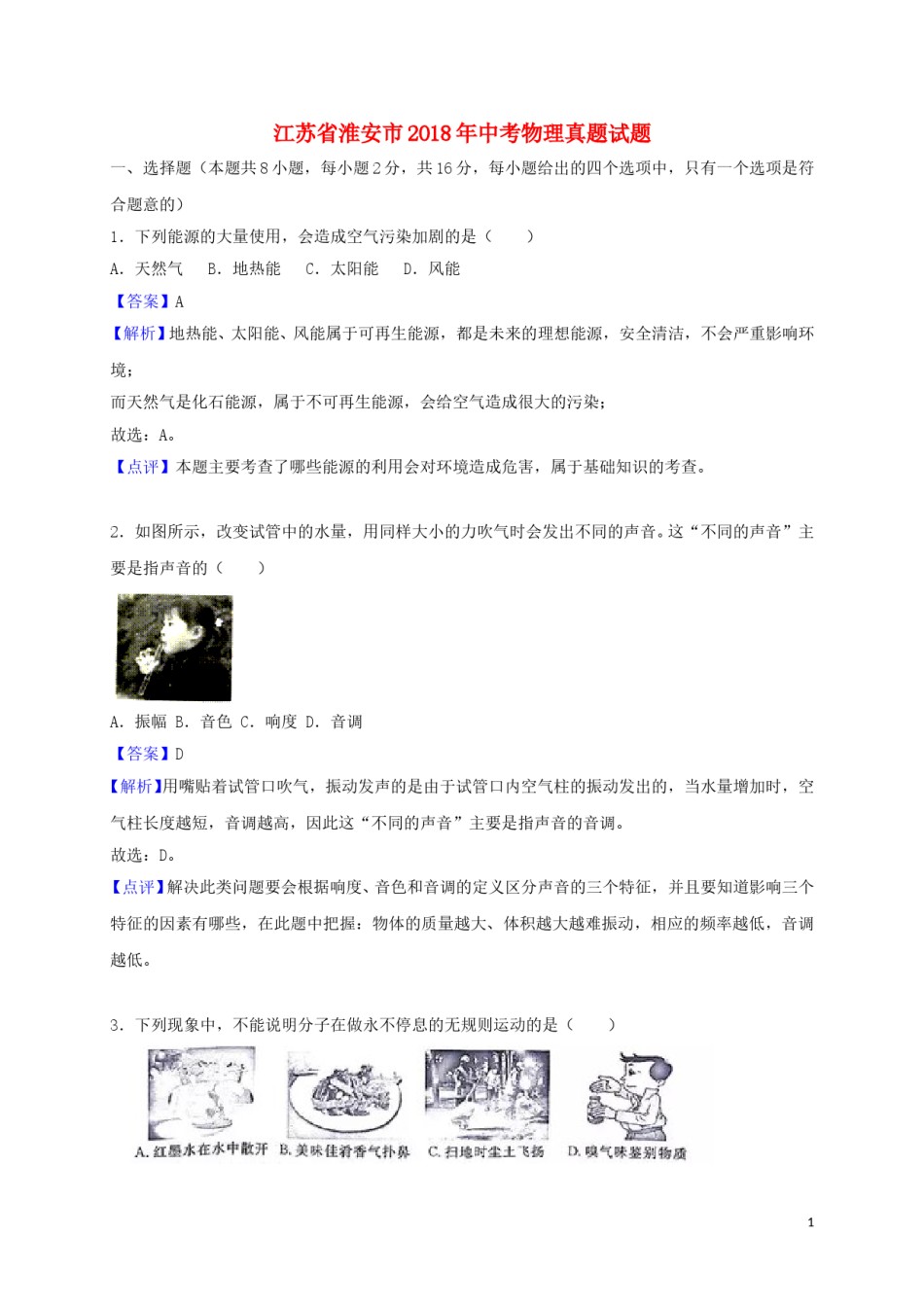 江苏省淮安市2018年中考物理真题试题（含解析）.doc_第1页