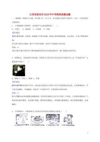 江苏省淮安市2018年中考物理真题试题（含解析）.doc