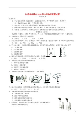 江苏省盐城市2018年中考物理真题试题（含答案）.doc
