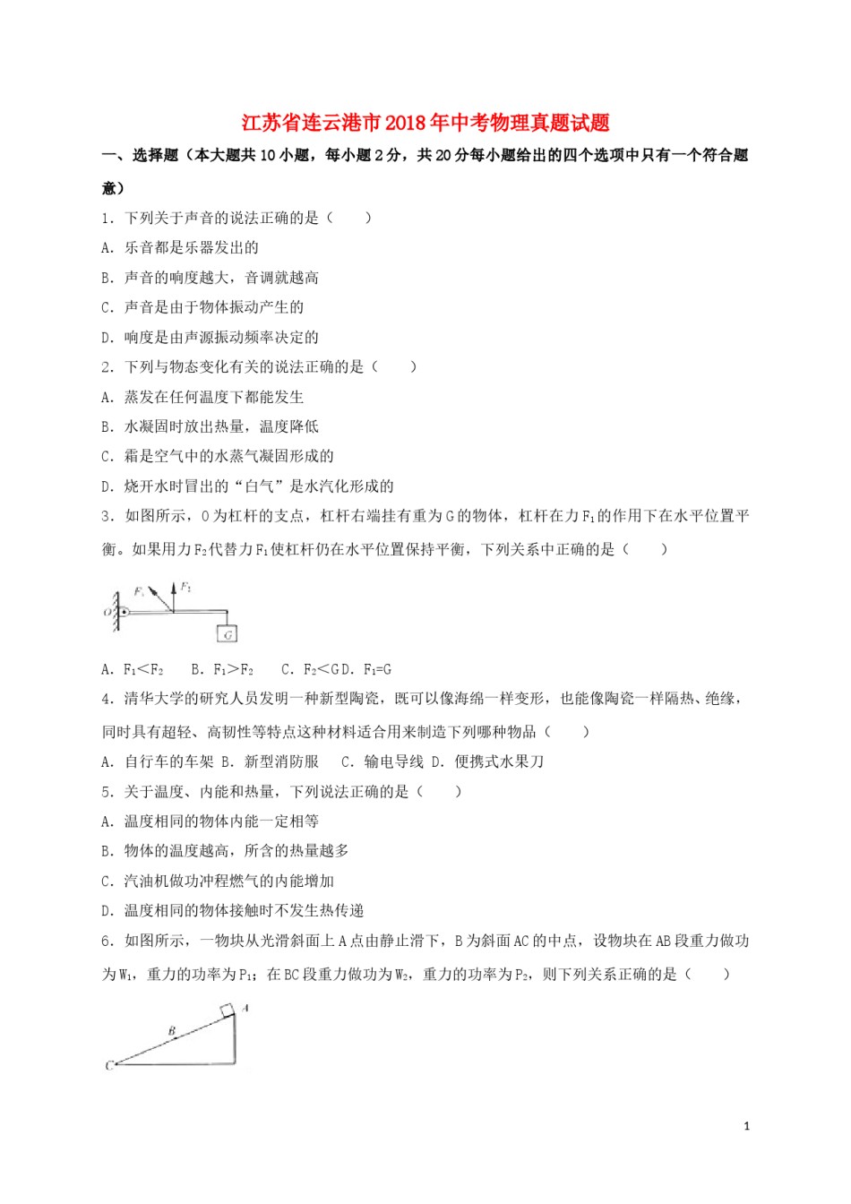 江苏省连云港市2018年中考物理真题试题（含解析）.doc_第1页