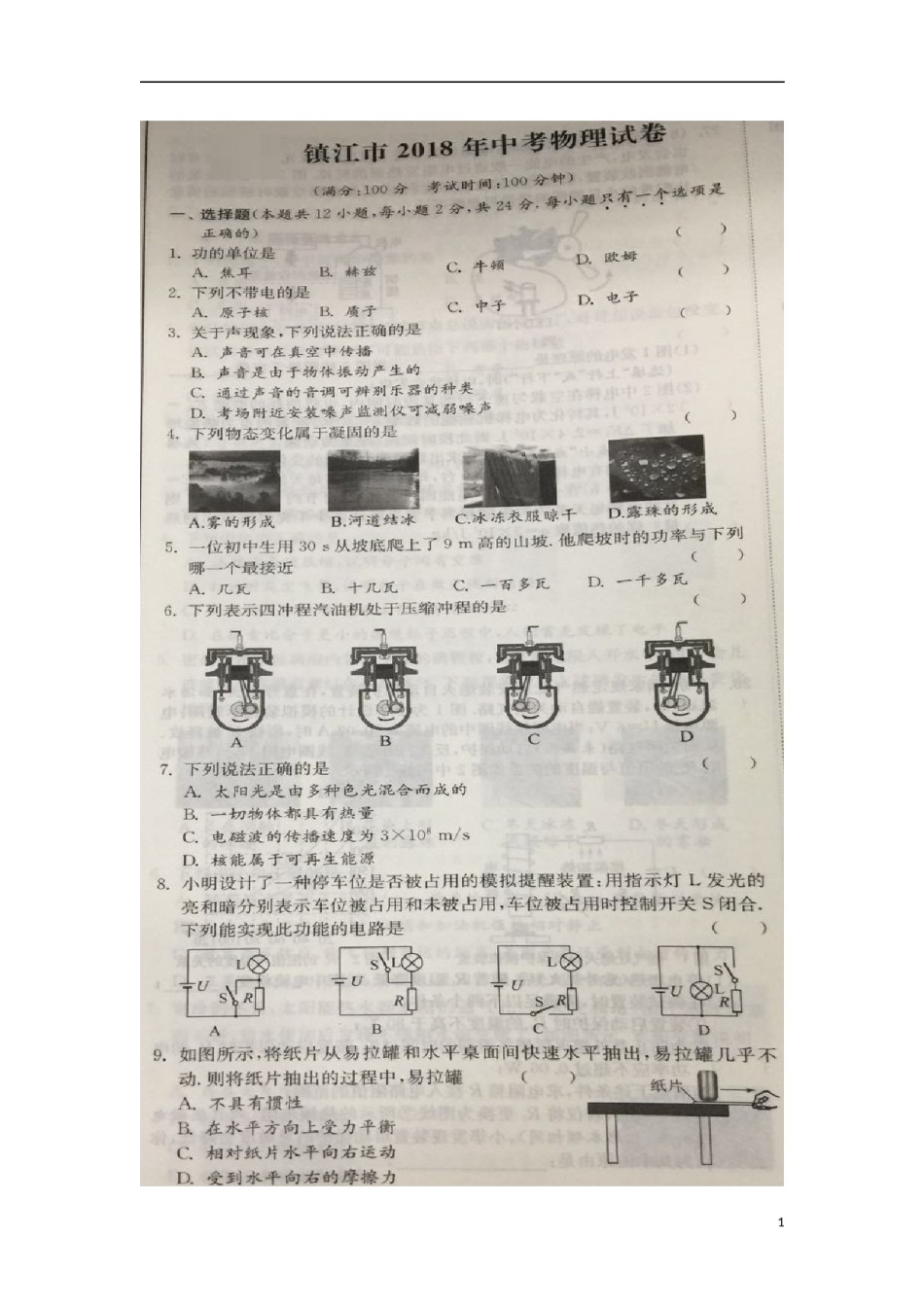 江苏省镇江市2018年中考物理真题试题（扫描版，含答案）.doc_第1页