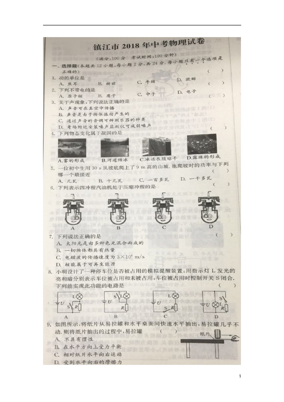 江苏省镇江市2018年中考物理真题试题（扫描版，含解析）.doc_第1页