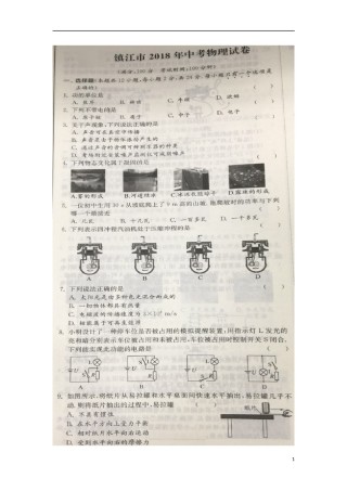 江苏省镇江市2018年中考物理真题试题（扫描版，含解析）.doc