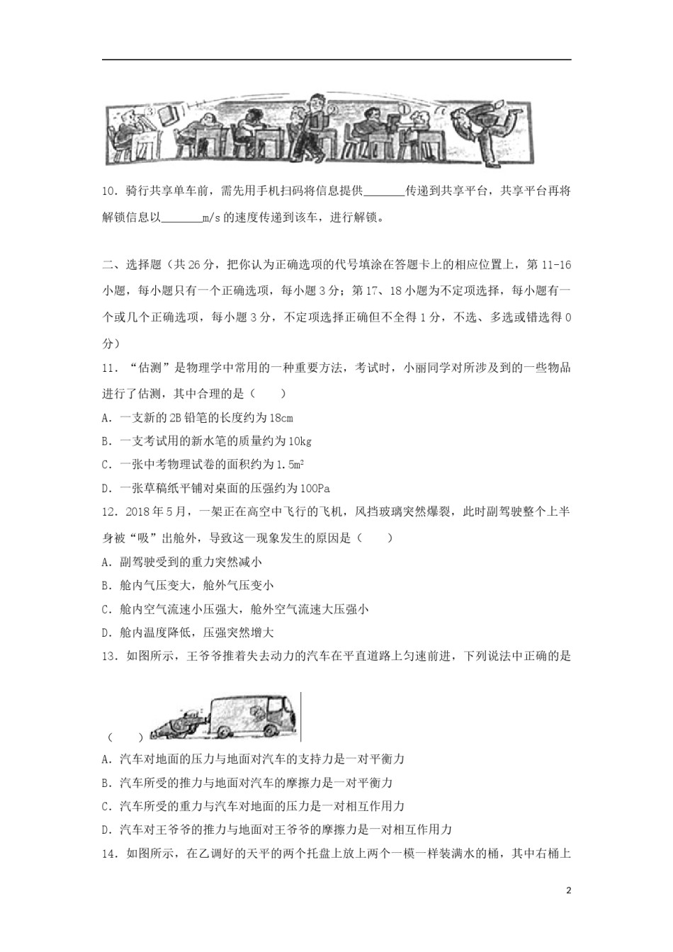 江西省2018年中考物理真题试题（含解析）.doc_第2页