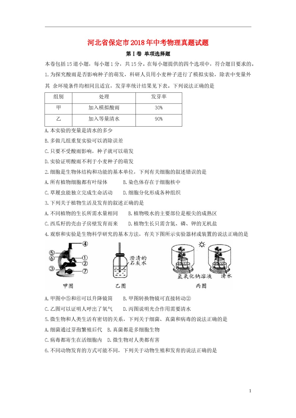 河北省保定市2018年中考物理真题试题（含答案）.doc_第1页