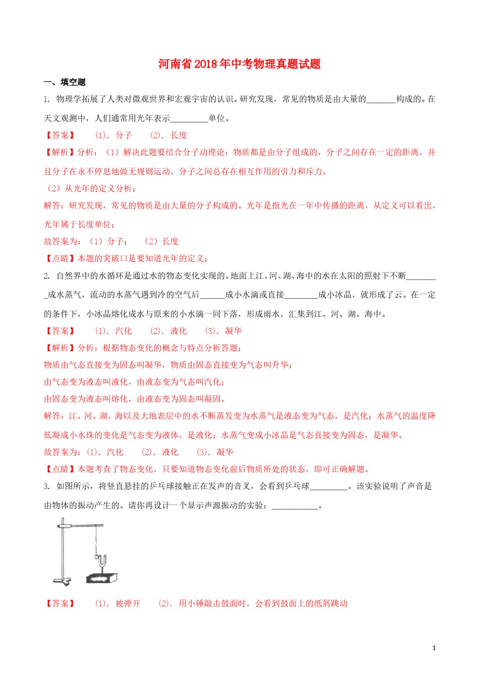 河南省2018年中考物理真题试题（含解析）.doc_第1页