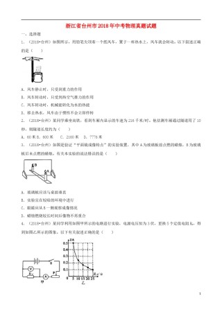 浙江省台州市2018年中考物理真题试题（含解析）.doc