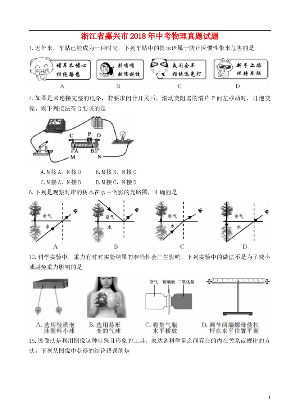 浙江省嘉兴市2018年中考物理真题试题（含扫描答案）.doc_第1页