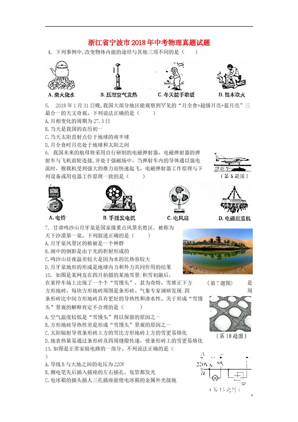 浙江省宁波市2018年中考物理真题试题（含答案）.doc_第1页